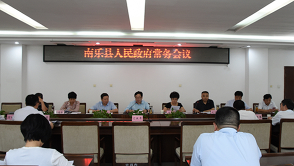 县长刘冰主持召开县政府常务会议__河南省南乐县人民政府