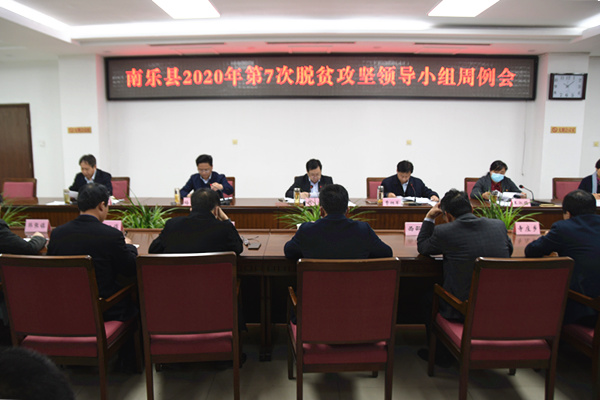 脱贫攻坚周小组例会