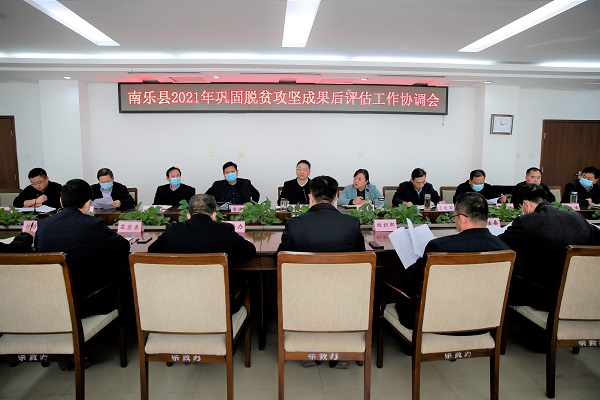 南乐县2021年巩固脱贫攻坚成果后评估工作协调会