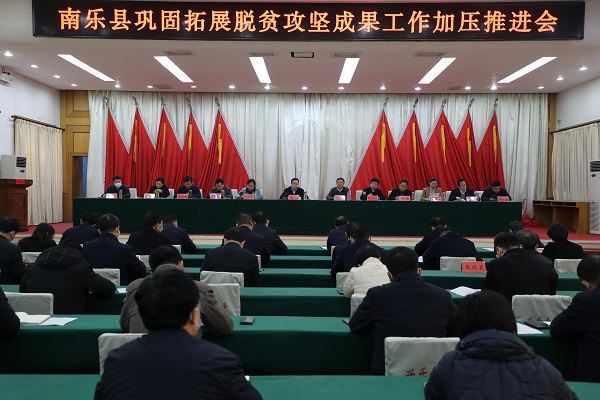 南乐县巩固拓展脱贫攻坚成果工作加压推进会（刘冰）