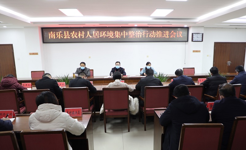 农村人居环境集中整治行动推进会议