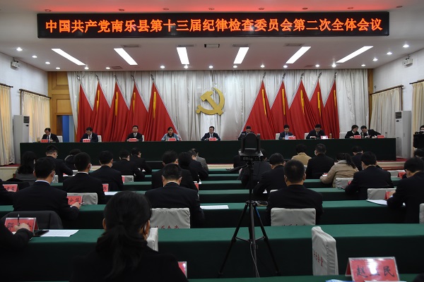 纪律检查委员会第二次全体会议