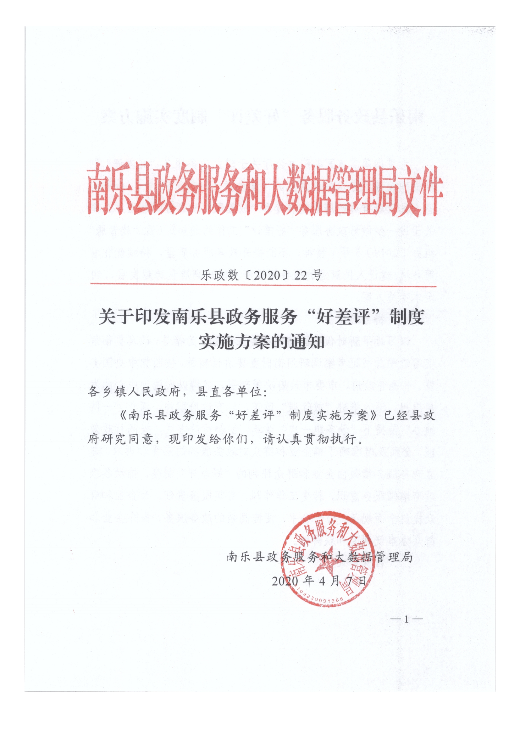 “好差评”制度实施方案_00