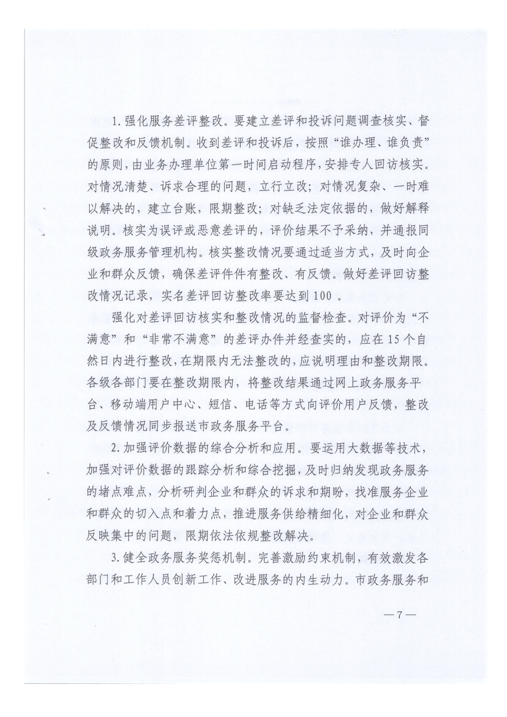 “好差评”制度实施方案_06