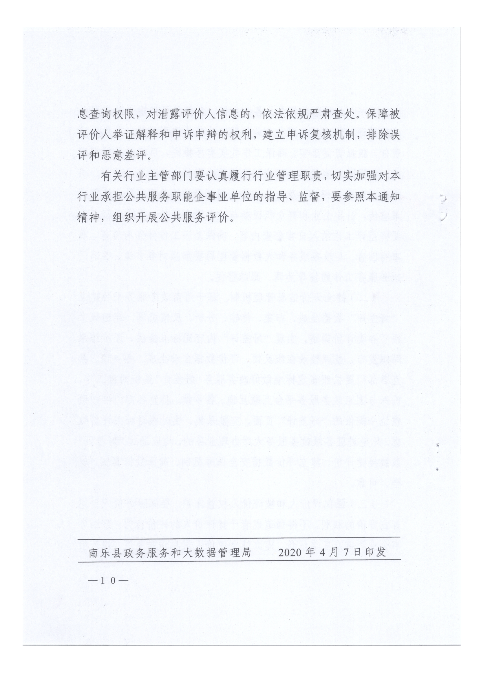 “好差评”制度实施方案_09