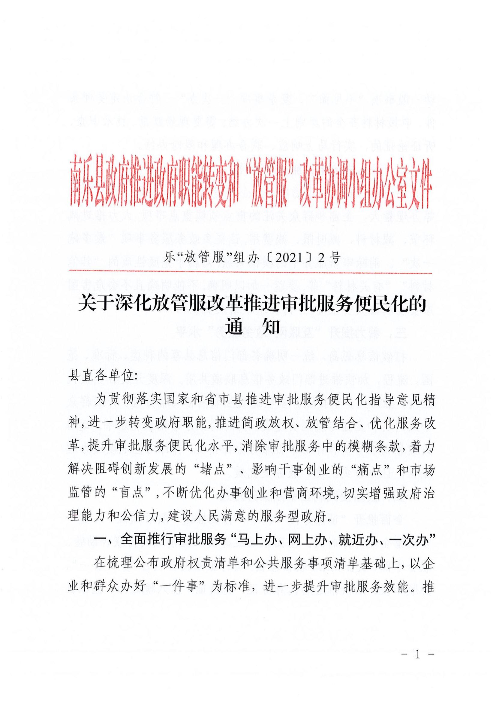 乐组办2号 关于深化放管服改革推进审批服务便民化的通知_00