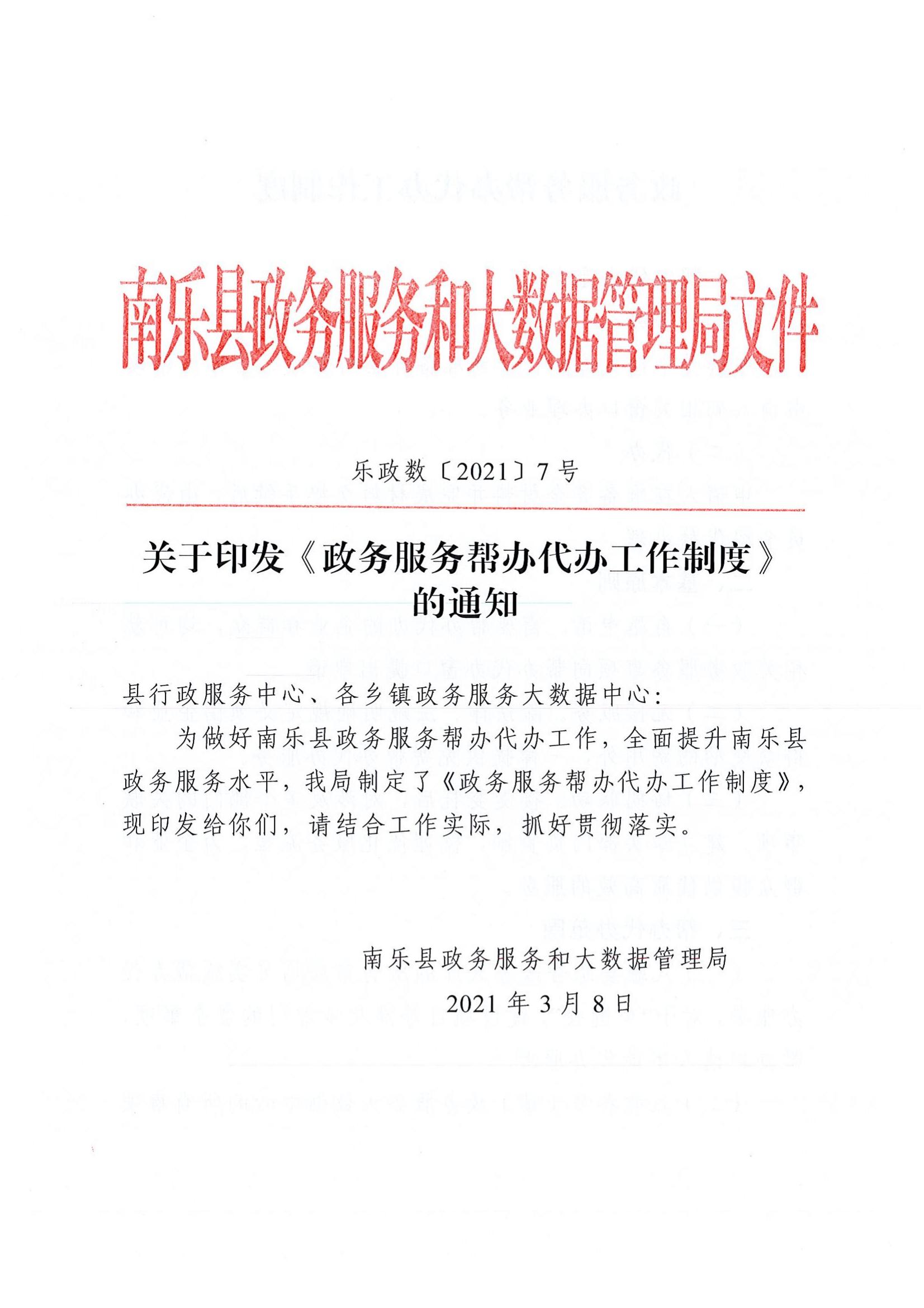 7号 关于印发《政务服务帮办代办工作制度》的通知_00