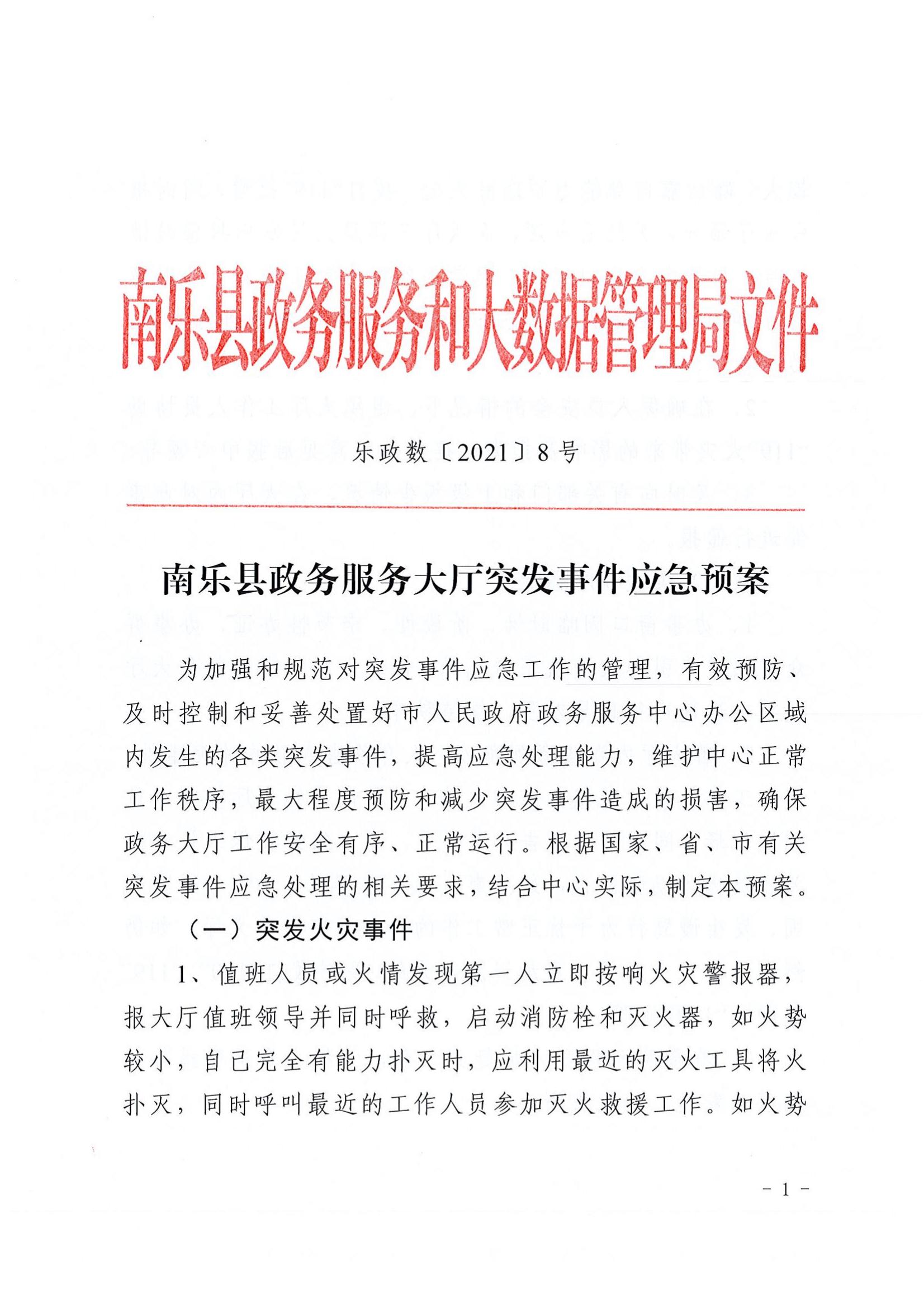 8号 南乐县政务服务大厅突发事件应急预案_00