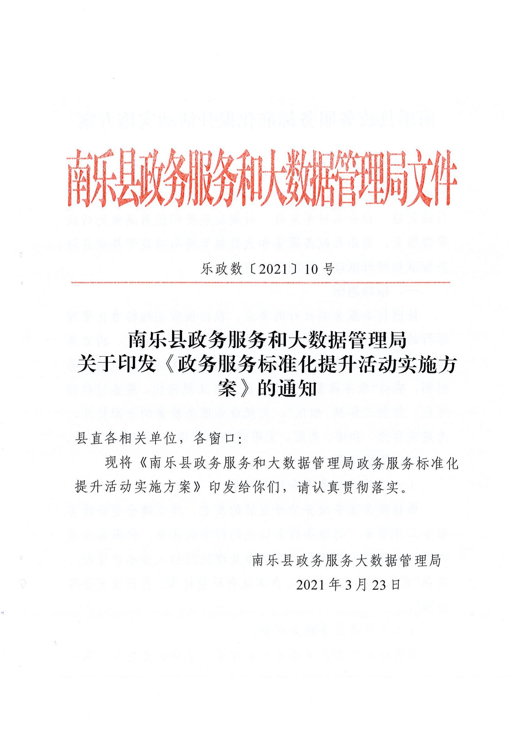 10号 关于印发《政务服务标准化提升活动实施方案》的通知_00