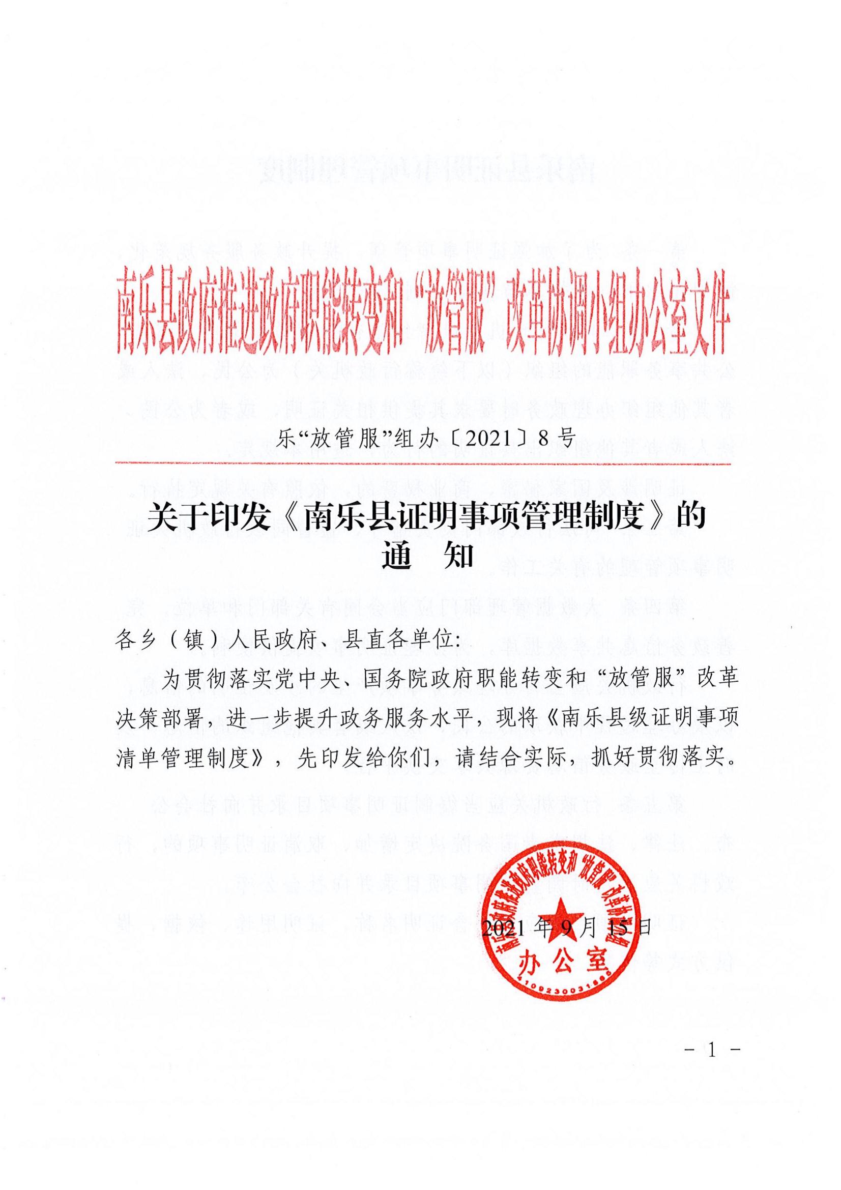 濮阳市南乐县-政务服务-指标问卷-A32-证明事项清单管理制度_00