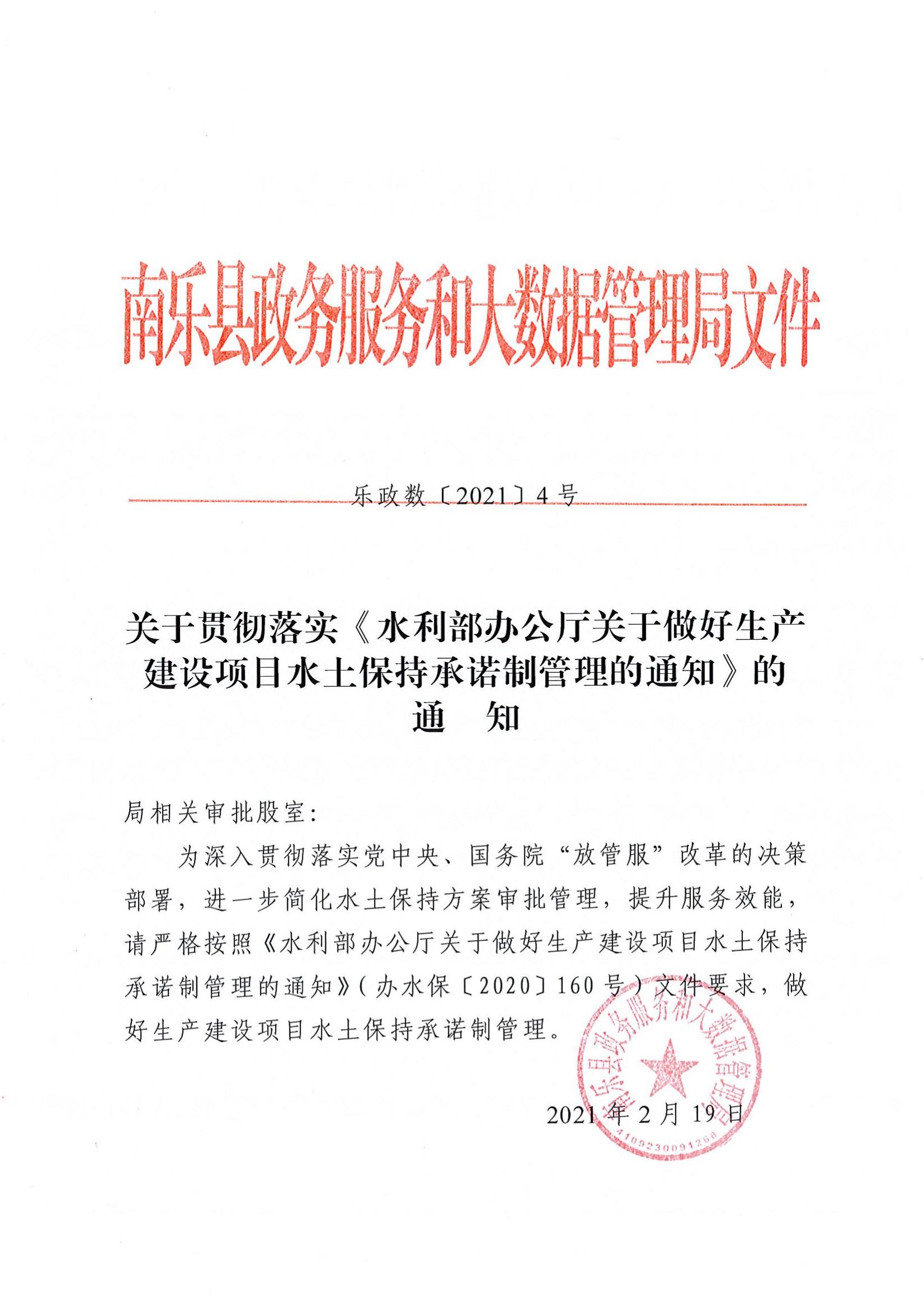 濮阳市南乐县-办理建筑许可-社会投资一般住宅项目环节题-Q1a-水保审批政策文件(水土保持承诺制管理)_00