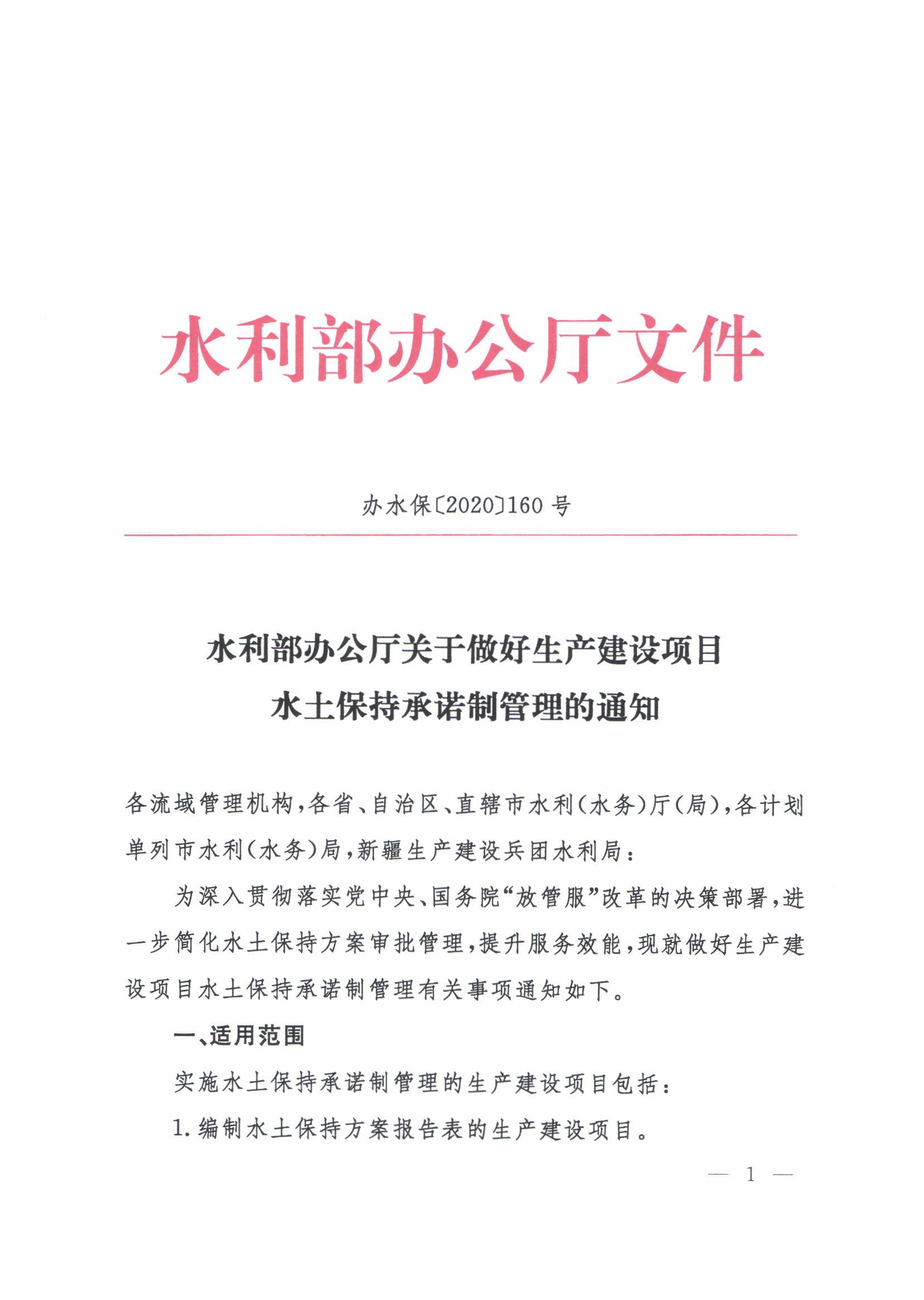 濮阳市南乐县-办理建筑许可-社会投资一般住宅项目环节题-Q1a-水保审批政策文件(水土保持承诺制管理)_01