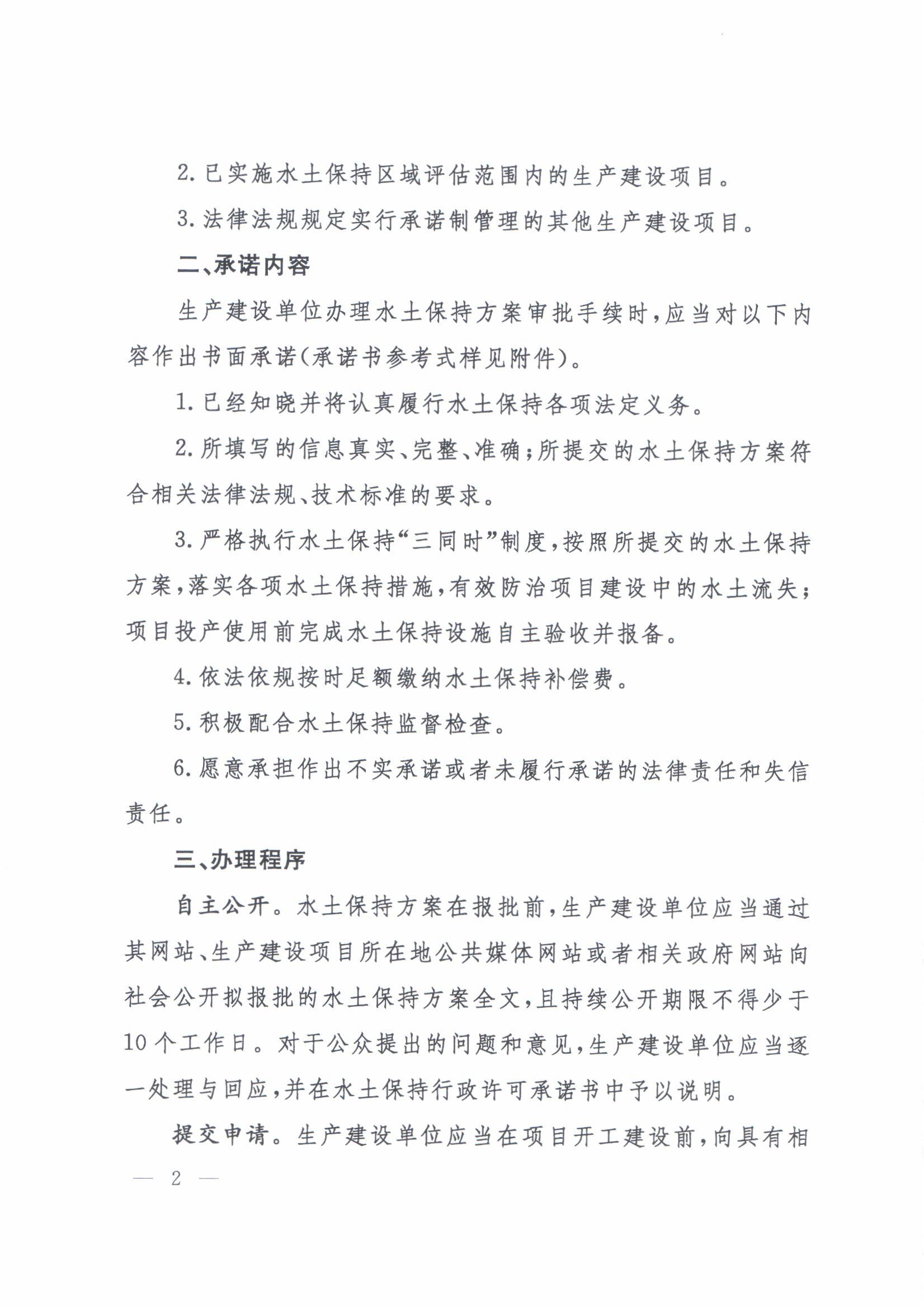 濮阳市南乐县-办理建筑许可-社会投资一般住宅项目环节题-Q1a-水保审批政策文件(水土保持承诺制管理)_02