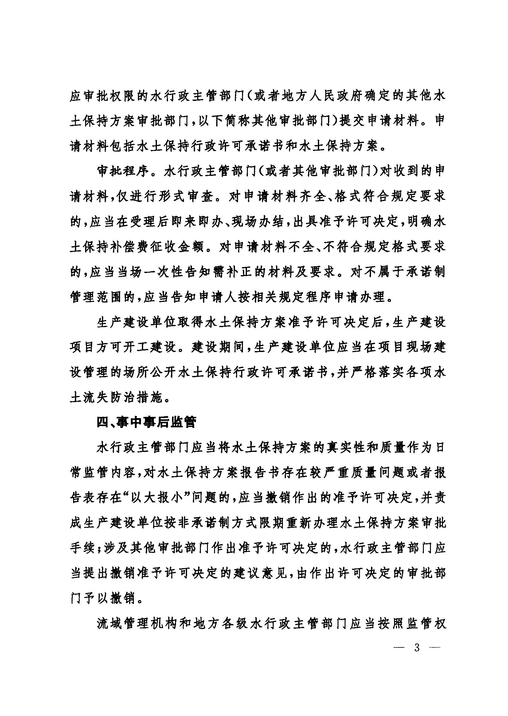 濮阳市南乐县-办理建筑许可-社会投资一般住宅项目环节题-Q1a-水保审批政策文件(水土保持承诺制管理)_03