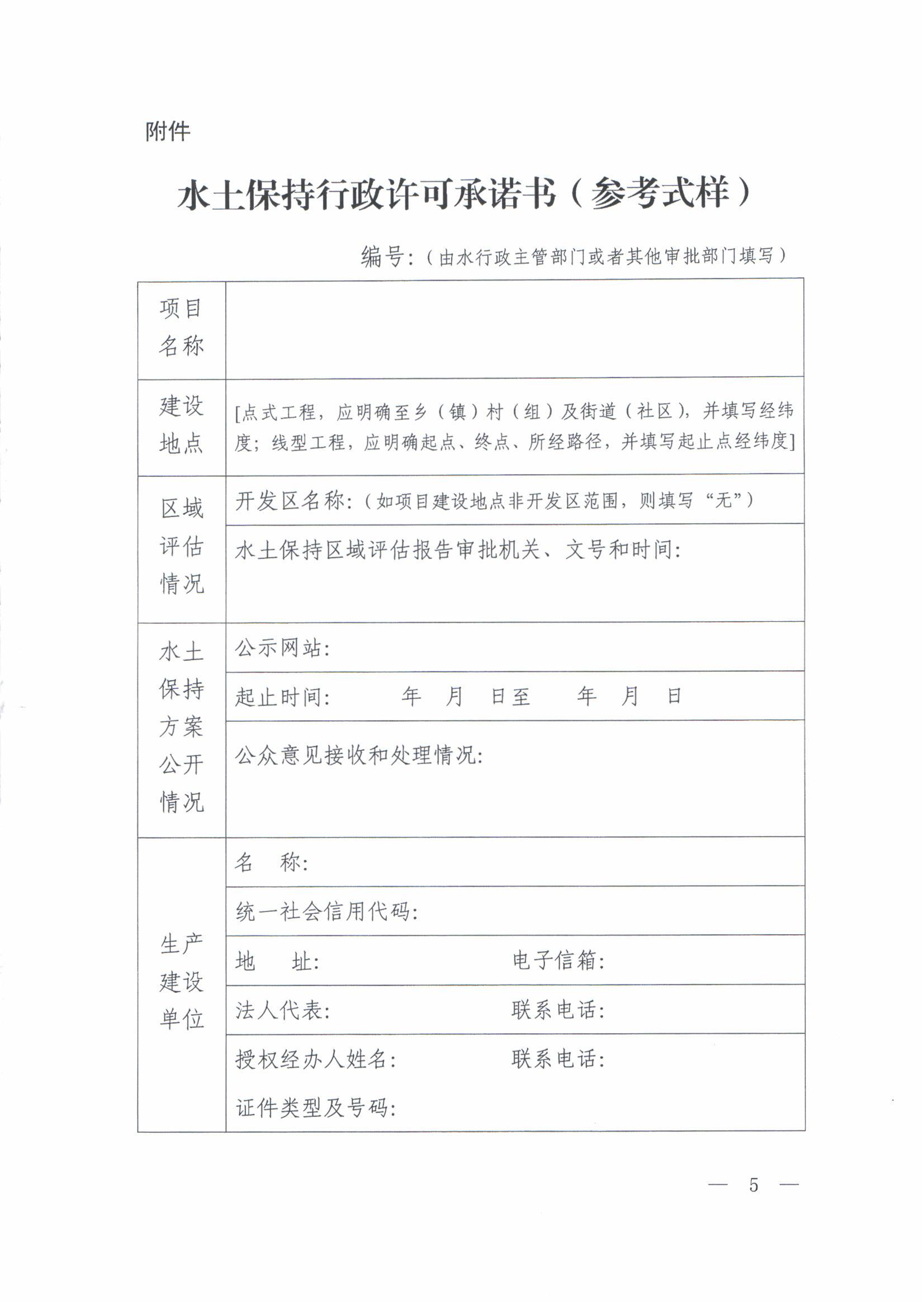 濮阳市南乐县-办理建筑许可-社会投资一般住宅项目环节题-Q1a-水保审批政策文件(水土保持承诺制管理)_05