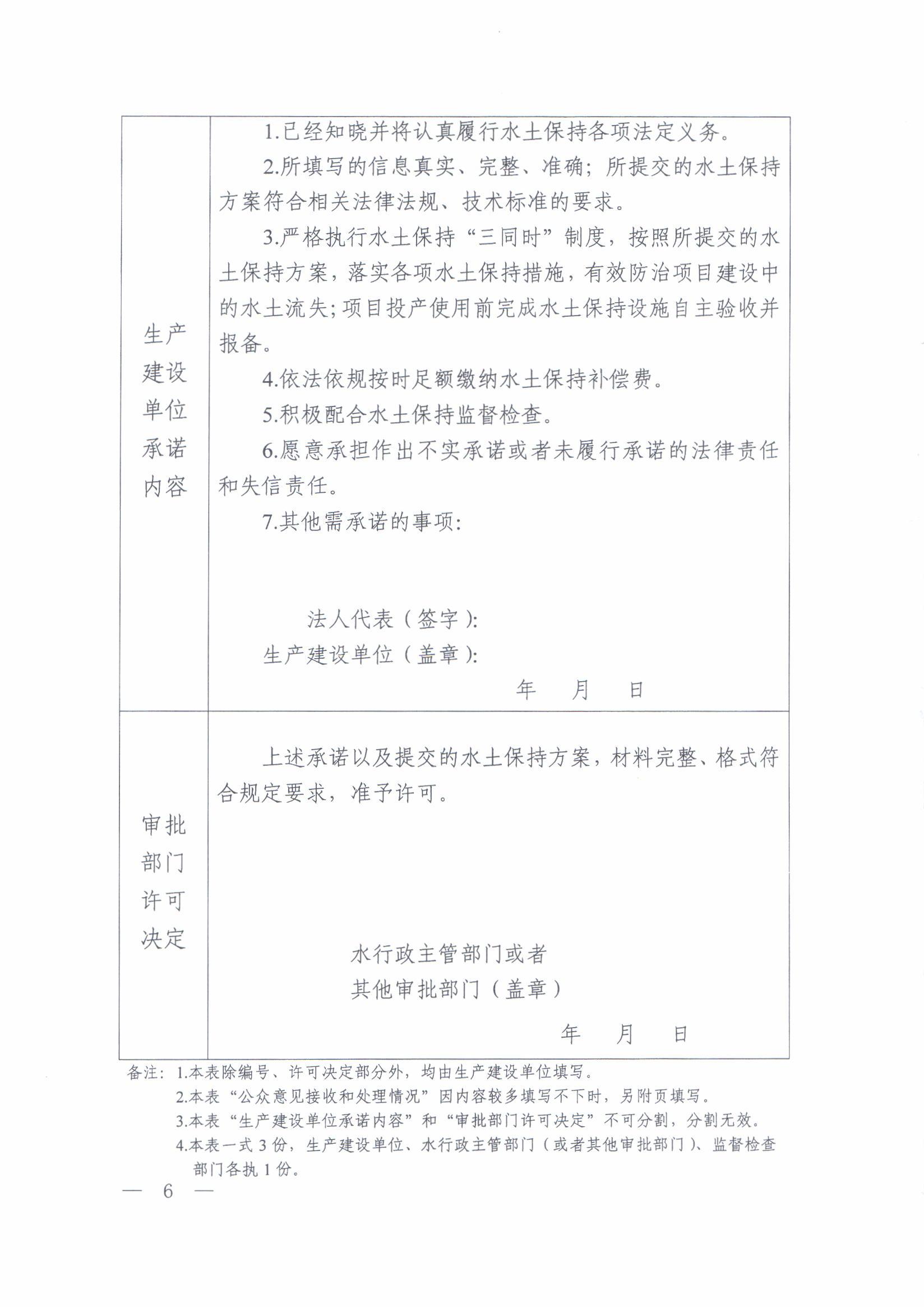 濮阳市南乐县-办理建筑许可-社会投资一般住宅项目环节题-Q1a-水保审批政策文件(水土保持承诺制管理)_06