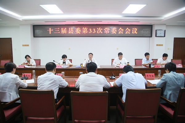 县委常委会会议
