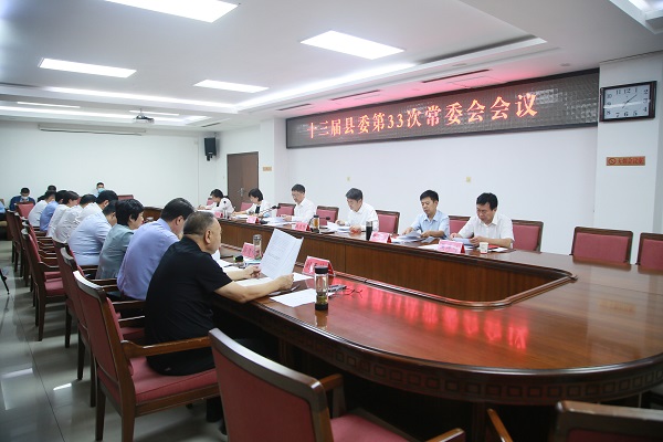 县委常委会会议01