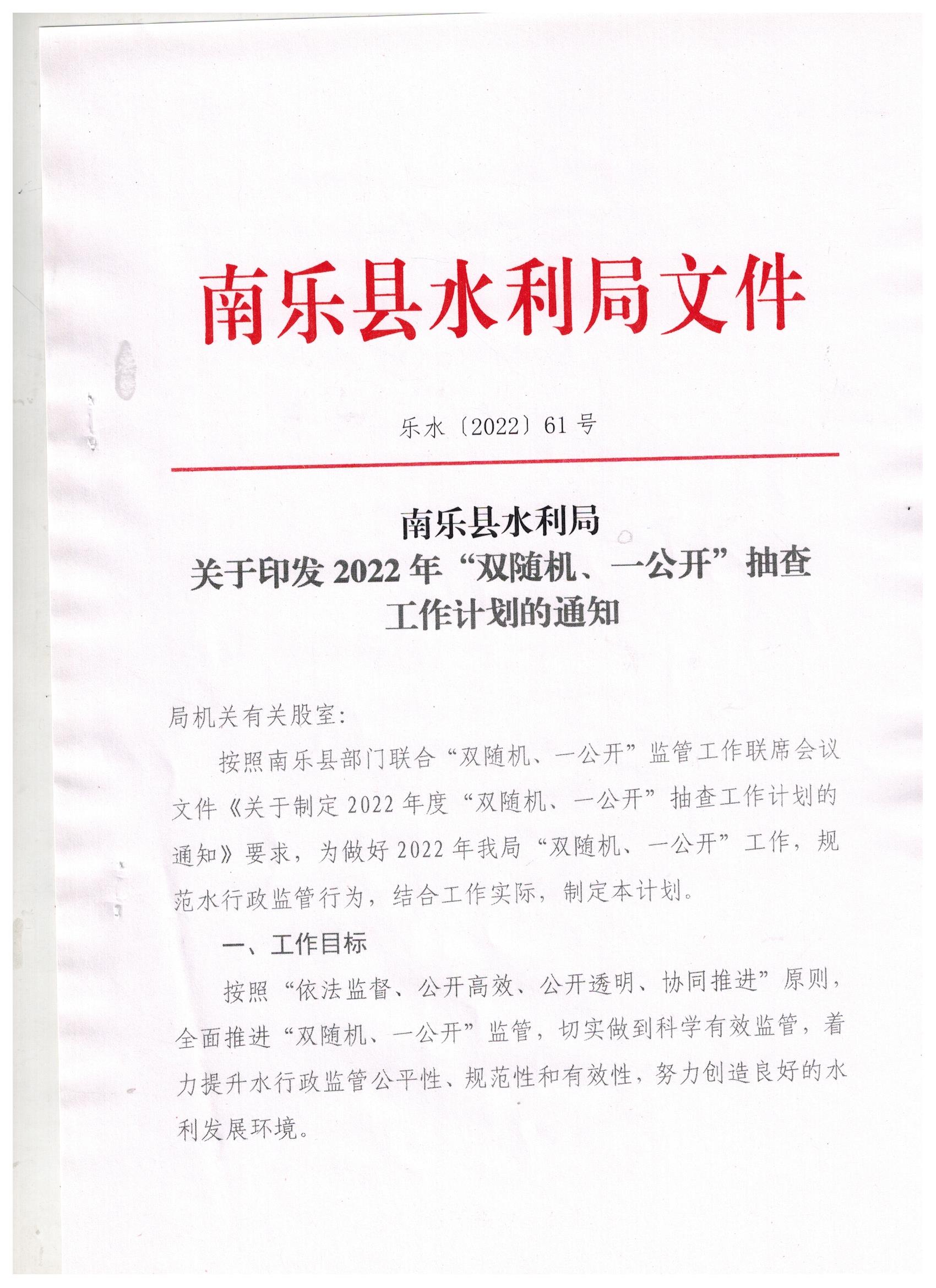 水利局关于2022年双随机一公开抽查工作计划的通知(1)