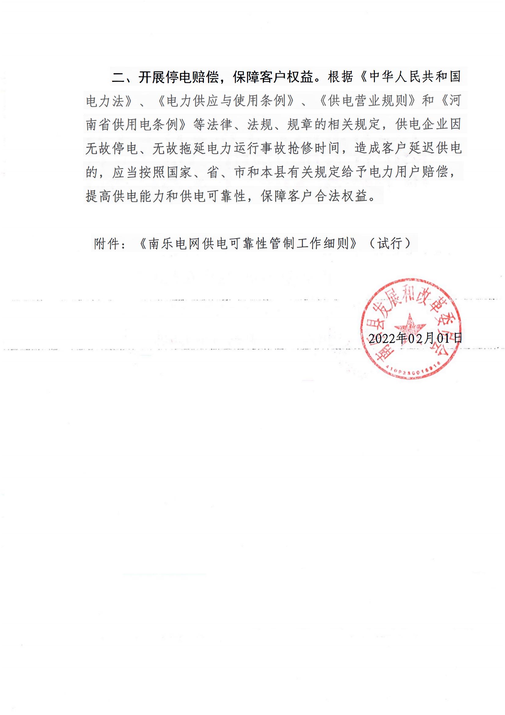 南乐县发展和改革委员会 关于印发《南乐电网供电可靠性管制工作细则（试行）的通知》乐发改﹝2022﹞5号_01